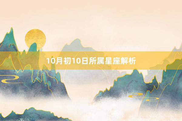 10月初10日所属星座解析